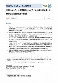 米国における火力発電設備に対するGHG 排出規制導入の最新動向と国際社会の役割
