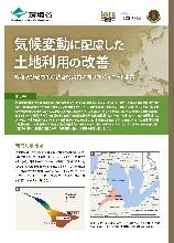 気候変動に配慮した土地利用の改善:緩和及び適応策の統合的実施に向けたパイロット事業 気候変動に配慮した土地利用の改善:緩和及び適応策の統合的実施に向けたパイロット事業