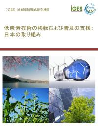 低炭素技術の移転および普及の支援： 日本の取り組み