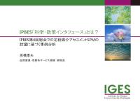 IPBES「科学・政策インタフェース」とは? IPBES第4回総会での花粉媒介アセスメントSPMの 討議に基づく事例分析 IPBES「科学・政策インタフェース」とは? IPBES第4回総会での花粉媒介アセスメントSPMの 討議に基づく事例分析