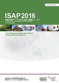 持続可能なアジア太平洋に関する国際フォーラム（ISAP2016）：サマリーレポート