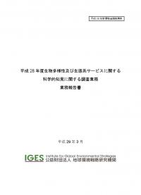 H28IPBES国内支援業務報告書最終版表紙