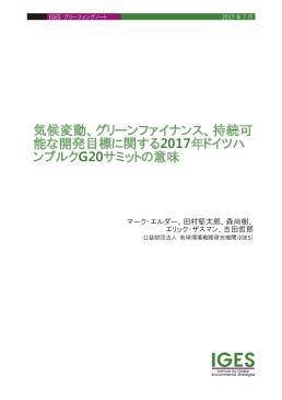 気候変動 グリーンファイナンス 持続可能な開発目標に関する17年ドイツハンブルクgサミットの意味 気候変動 グリーンファイナンス 持続可能な開発目標に関する17年ドイツハンブルクgサミットの意味