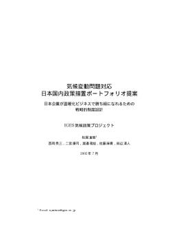 気候変動問題対応 日本国内政策措置ポートフォリオ提案 日本企業が温暖化ビジネスで勝ち組になれるための戦略的制度設計 Iges