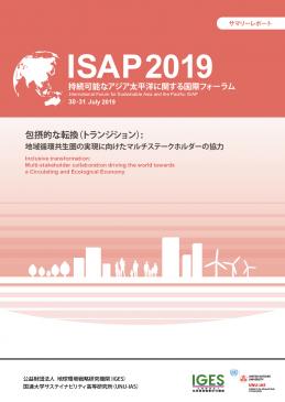 持続可能なアジア太平洋に関する国際フォーラム Isap19 サマリーレポート Iges 持続可能なアジア太平洋に関する国際フォーラム Isap19 サマリーレポート Iges