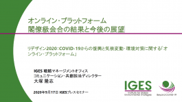 オンライン・プラットフォーム閣僚級会合の結果と今後の展望