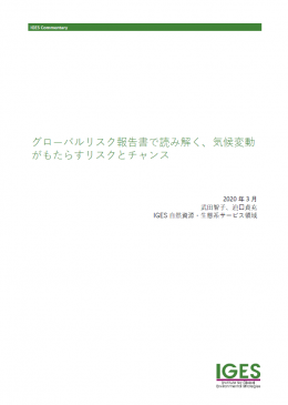 グローバルリスク報告書で読み解く、気候変動がもたらすリスクとチャンス