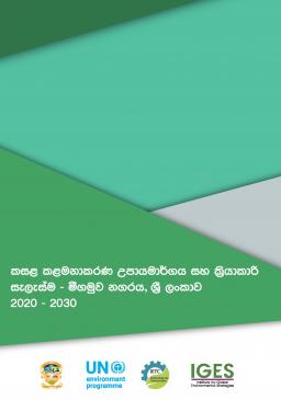 Negombo Strategy (Sinhala)