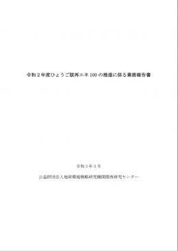 ひょうご版再エネ100の推進に係る業務報告書