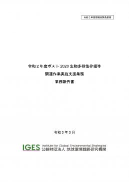 ipbes-japan-fy2020-commissioned-report-cover