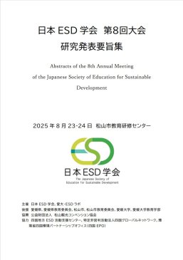 日本ESD学会第８回大会研究発表要旨集