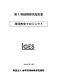 第1期戦略研究報告書環境教育プロジェクト