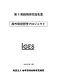 第1期戦略研究報告書都市環境管理プロジェクト