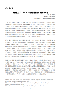 開発協力プロジェクトの評価枠組みに関する再考 Iges