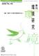 最近の中国の環境政策動向（省エネ・汚染物質排出削減）