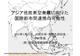 アジア低炭素型発展に向けた国際都市間連携の可能性