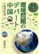 環境問題のデパート中国