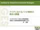 アジアにおけるバイオ燃料の現状と課題