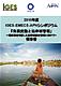 2010年度IGES-EMECS-APNシンポジウム「気候変動と沿岸域管理　～適応策を考慮した沿岸域統合管理に向けて～」報告書