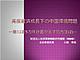 高度経済成長下の中国環境問題　－第12次5ヵ年計画が示す処方箋(2)