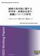 越境大気汚染に関する科学者・政策決定者の認識についての研究 －日本における聞き取り調査から－