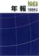IGES年報 1999年度