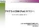 IGES プログラムCDM（PoA）サマリー