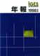 IGES年報 1998年度