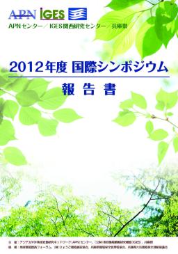 2012年度　APN-IGES関西研究センターシンポジウム報告書: 固定価格買取制度を踏まえた再生可能エネルギーの普及－海外の事例と日本における具体的展開－