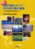 IGES白書　持続可能なアジア：2005年以降の展望　−革新的政策を目指して−