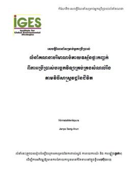 សេចក្ដីណែនាំសម្រាប់អ្នកប្រើប្រាស់ លំនាំគណនាបរិមាណបំភាយឧស្ម័នផ្ទះកញ្ចក់ ពីការប្រើប្រាស់ សេចក្ដីណែនាំសម្រាប់អ្នកប្រើប្រាស់ លំនាំគណនាបរិមាណបំភាយឧស្ម័នផ្ទះកញ្ចក់ ពីការប្រើប្រាស់