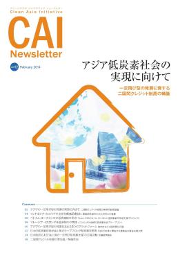 クリーンアジア・イニシアティブ　ニュースレター　Vol.12
