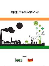 低炭素ビジネスガイド：インド