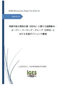 持続可能な開発目標（SDGs）に関する国際動向：オープン・ワーキング・グループ（OWG）における各国ポジションの整理