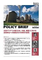 北東アジア3か国（日本、中国、韓国）における炭素排出への価格付けの実現可能性