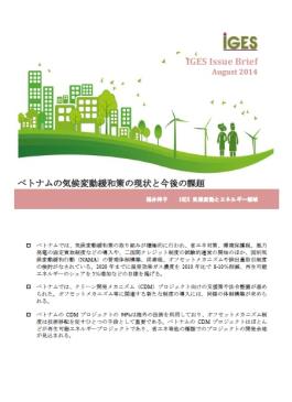 ベトナムの気候変動緩和策の現状と今後の課題