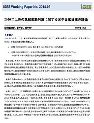 2020年以降の気候変動対策に関する米中合意目標の評価