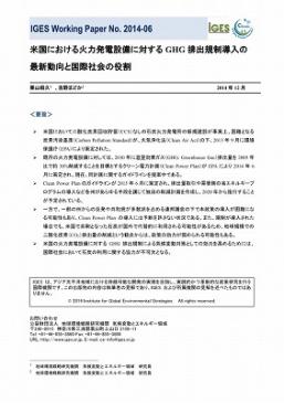 米国における火力発電設備に対するGHG 排出規制導入の最新動向と国際社会の役割