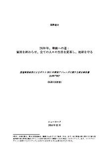 国連事務総長ポスト2015年アジェンダに関する統合報告書（IGES仮訳）「2030年、尊厳への道：貧困を終わらせ、全ての人々の生活を変革し、地球を守る」