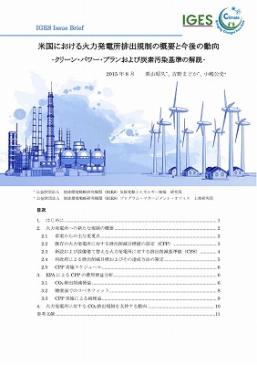 米国における火力発電所排出規制の概要と今後の動向 ‐クリーン・パワー・プランおよび炭素汚染基準の解説‐