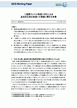 二国間クレジット制度（JCM）による追加的な排出削減への貢献に関する考察