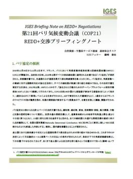 IGES Briefing Note on REDD+ Negotiations 第21回パリ気候変動会議（COP21）REDD+交渉ブリーフィングノート
