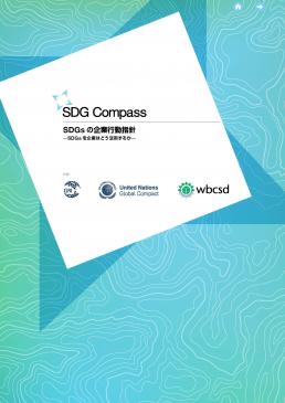 SDG Compass：SDGsの企業行動指針－SDGsを企業はどう活用するか－