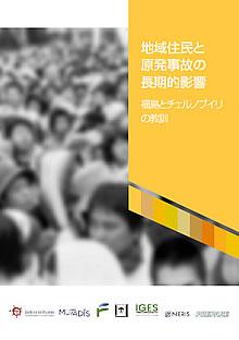 地域住民と原発事故の長期的影響　－福島とチェルノブイリの教訓－