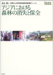 保護地域における森林管理：ラオス南部サワンナケート県の事例
