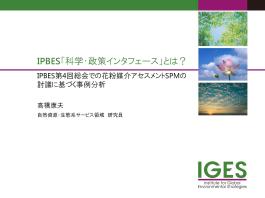 IPBES「科学・政策インタフェース」とは？ IPBES第4回総会での花粉媒介アセスメントSPMの 討議に基づく事例分析
