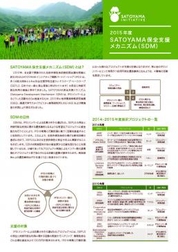2015年度SATOYAMA保全支援メカニズム