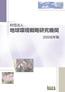 財団法人 地球環境戦略研究機関　2005年度　年報