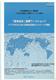International Workshop on "Environmental Accounting": Inauguration of Environmental Management Accounting Network-Asia Pacific(EMAN-AP)