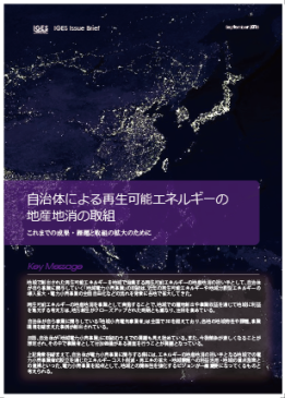 自治体による再生可能エネルギーの地産地消の取組